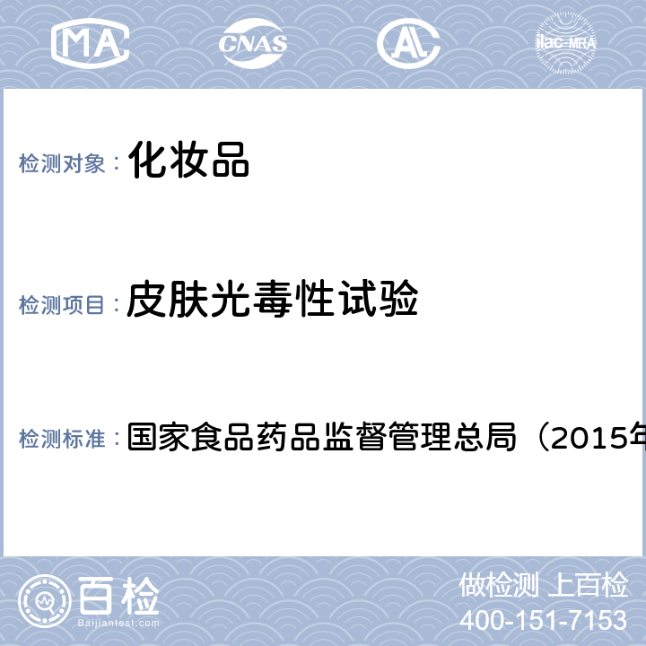 皮肤光毒性试验 《化妆品安全技术规范》 国家食品药品监督管理总局（2015年版） 第六章7