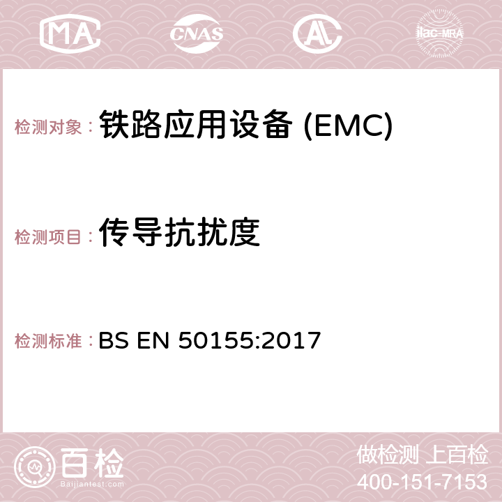 传导抗扰度 铁路应用—机车车辆电子设备电磁兼容 BS EN 50155:2017