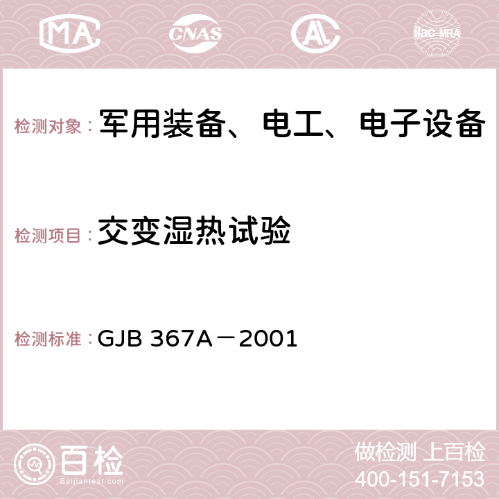 交变湿热试验 军用通信设备通用规范 GJB 367A－2001 4.7.29