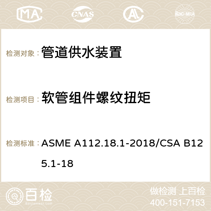软管组件螺纹扭矩 ASME A112.18 管道供水装置 .1-2018/CSA B125.1-18 5.3.4.2