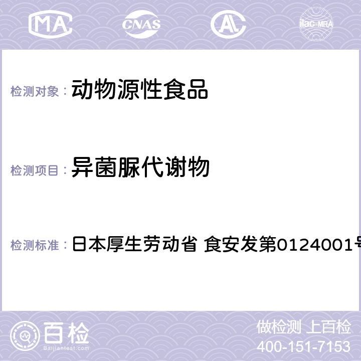 异菌脲代谢物 食品中农药残留、饲料添加剂及兽药的检测方法 GC/MS多农残一齐分析法（畜水产品） 日本厚生劳动省 食安发第0124001号