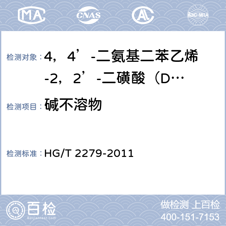 碱不溶物 HG/T 2279-2011 4,4′-二氨基二苯乙烯-2,2′-二磺酸(DSD酸)