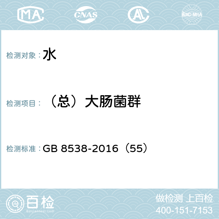 （总）大肠菌群 食品安全国家标准　饮用天然矿泉水检验方法 GB 8538-2016（55）