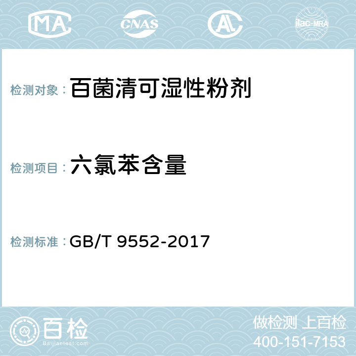 六氯苯含量 《百菌清可湿性粉剂》 GB/T 9552-2017 4.5