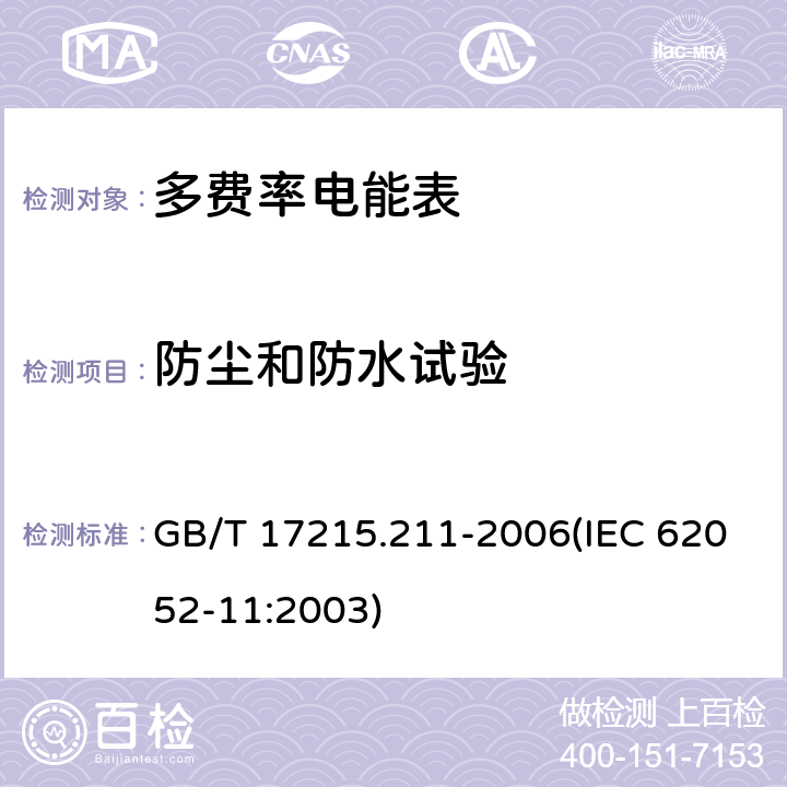 防尘和防水试验 交流电测量设备 通用要求、试验和试验条件 第11部分：测量设备 GB/T 17215.211-2006(IEC 62052-11:2003) 5.9