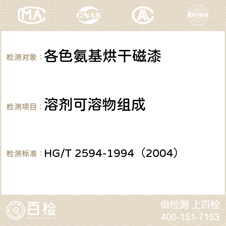溶剂可溶物组成 各色氨基烘干磁漆 HG/T 2594-1994（2004） 6.20