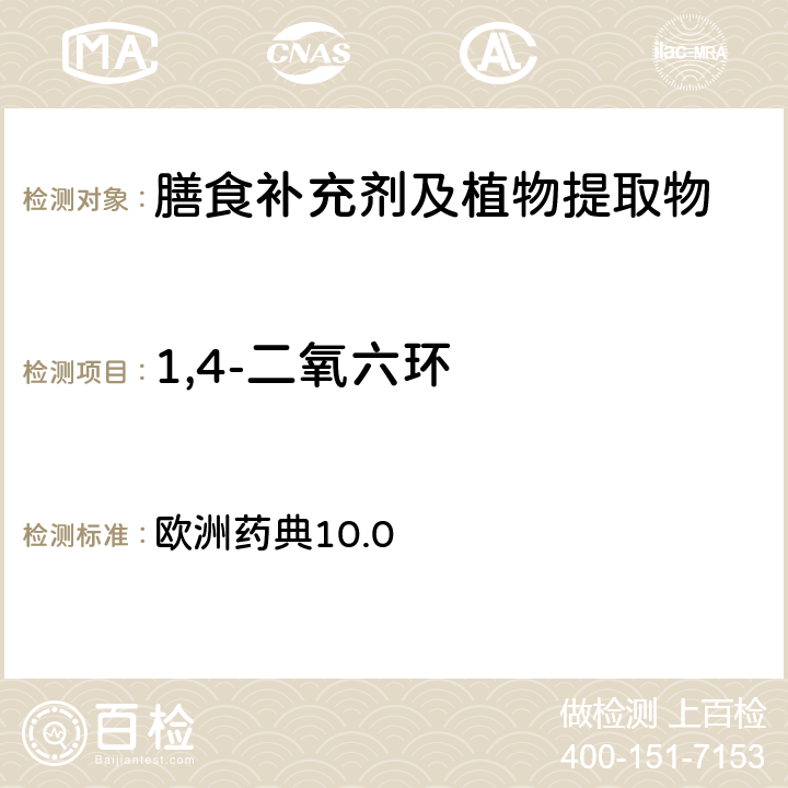 1,4-二氧六环 溶剂残留 欧洲药典10.0 第5.4 章节