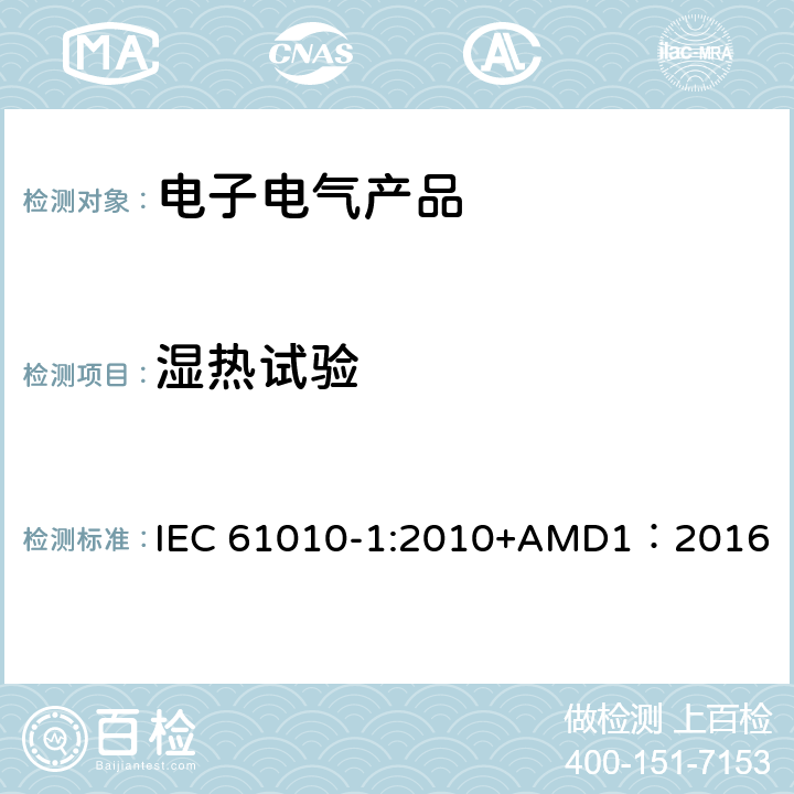 湿热试验 测量、控制和实验室用电气设备的安全要求 第1部分:通用要求 IEC 61010-1:2010+AMD1：2016 6.8.2