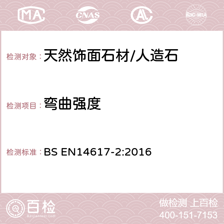 弯曲强度 人造石——测试方法——第2部分：抗弯强度的测定 BS EN14617-2:2016 7