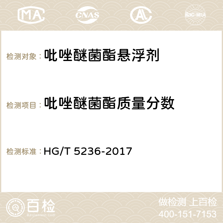 吡唑醚菌酯质量分数 吡唑醚菌酯悬浮剂 HG/T 5236-2017 4.5