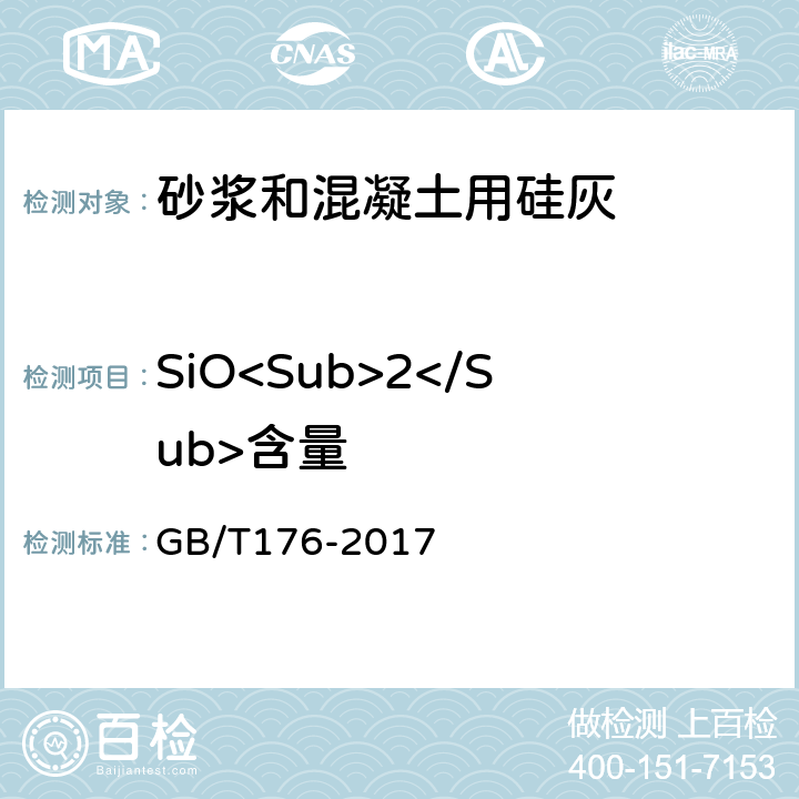 SiO<Sub>2</Sub>含量 水泥化学分析方法 GB/T176-2017