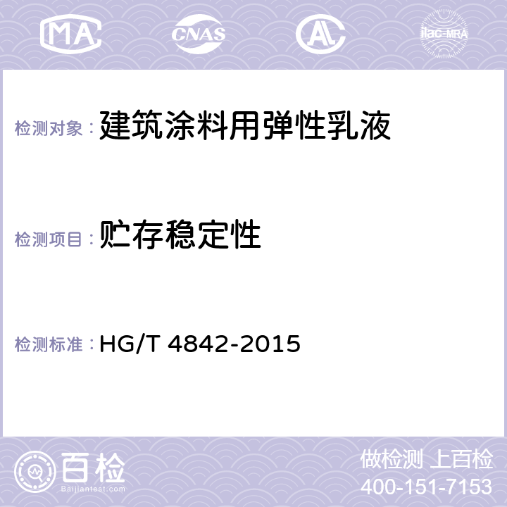貯存穩定性 建筑涂料用彈性乳液 HG/T 4842-2015 5.9