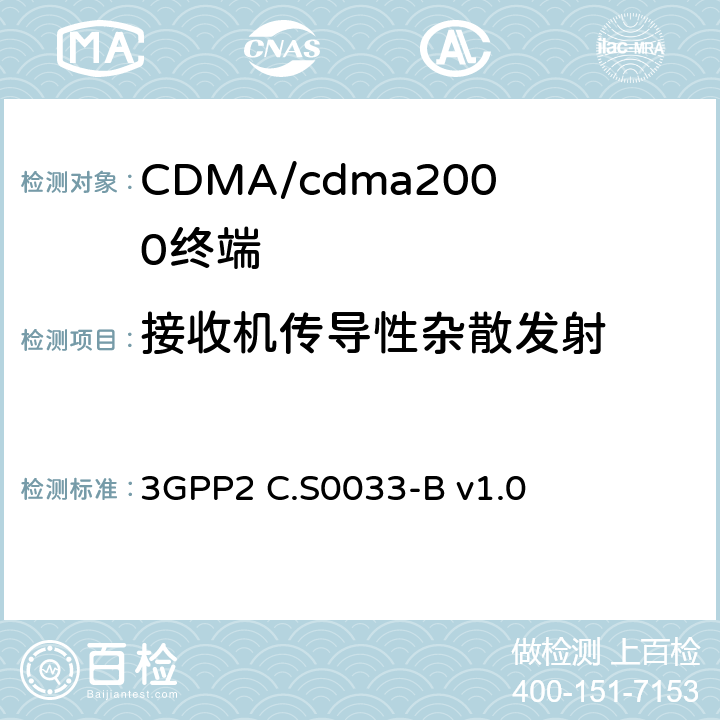 接收机传导性杂散发射 cdma2000高速分组数据接入终端的建议最低性能标准 3GPP2 C.S0033-B v1.0 3.4.1