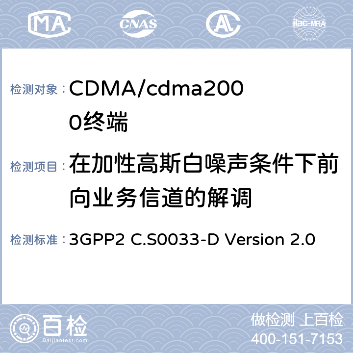 在加性高斯白噪聲條件下前向業(yè)務(wù)信道的解調(diào) cdma2000高速率分組數(shù)據(jù)接入終端的推薦最低性能標(biāo)準(zhǔn) 3GPP2 C.S0033-D Version 2.0 3.2.2