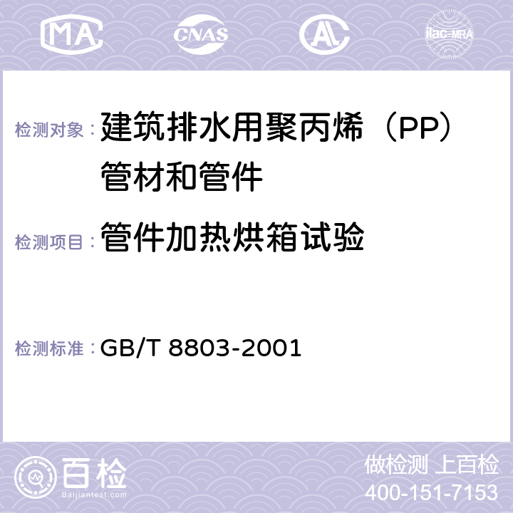 管件加热烘箱试验 《注射成型硬聚氯乙烯(PVC-U)、氯化聚氯乙烯(PVC-C)、丙烯腈-丁二烯-苯乙烯三元共聚物(ABS)和丙烯腈-苯乙烯-丙烯酸盐三元共聚物(ASA)管件 烘箱试验方法》 GB/T 8803-2001