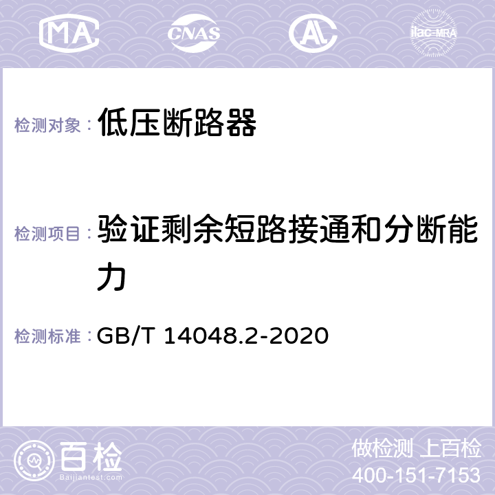 验证剩余短路接通和分断能力 低压开关设备和控制设备 第2部分：断路器 GB/T 14048.2-2020 B.8.11