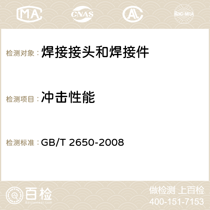 冲击性能 《焊接接头冲击试验方法》 GB/T 2650-2008