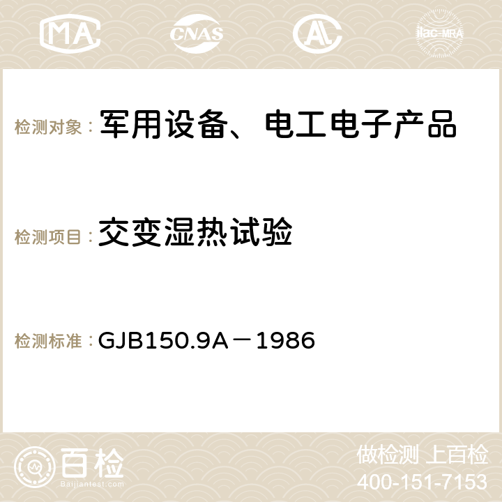 交变湿热试验 军用设备环境试验方法 湿热试验 GJB150.9A－1986 4