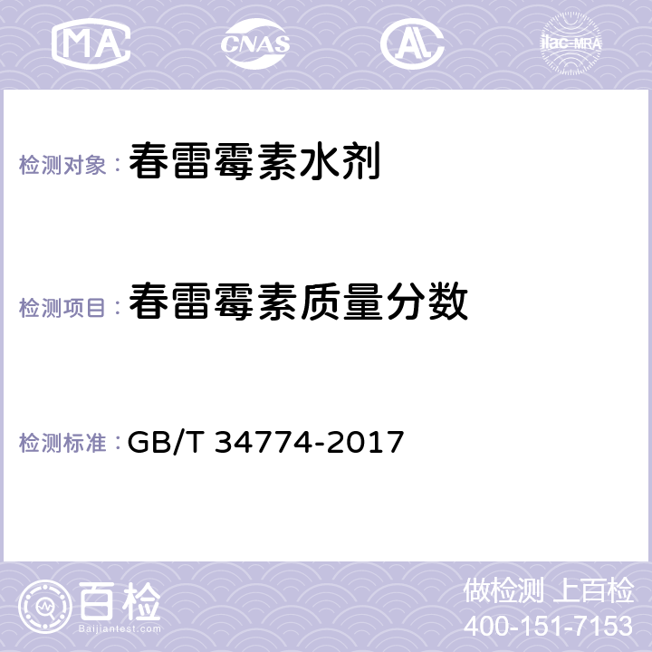 春雷霉素质量分数 GB/T 34774-2017 春雷霉素水剂
