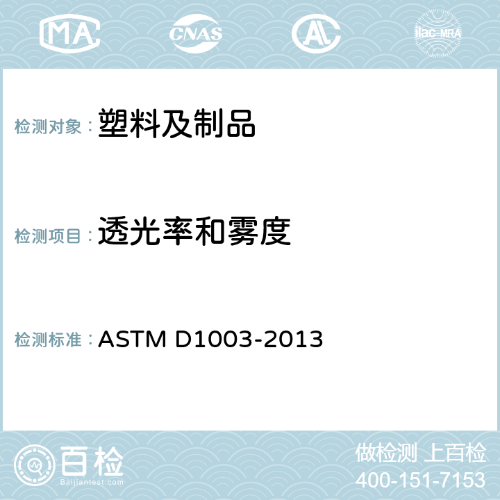 透光率和霧度 透明塑料霧度和透光率的測定 ASTM D1003-2013