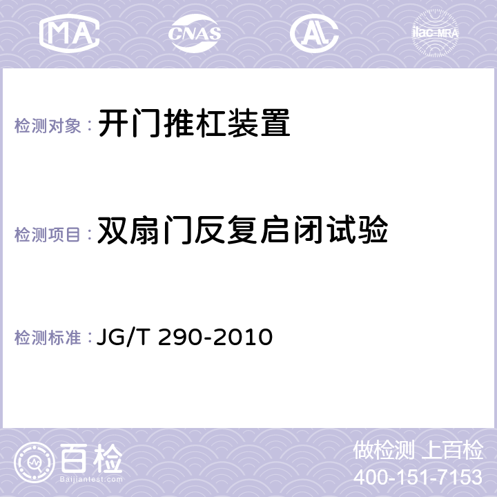 双扇门反复启闭试验 建筑疏散用门开门推杠装置 JG/T 290-2010 7.5.2.2