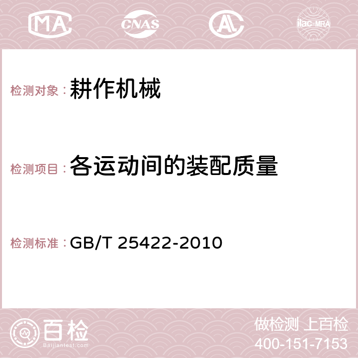 各运动间的装配质量 草地潜松犁 GB/T 25422-2010 3.4.1/3.4.2/3.4.6