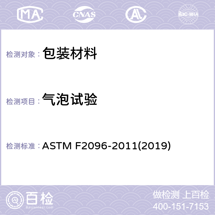 气泡试验 内压法检测粗大泄露（气泡法）的标准检测方法 ASTM F2096-2011(2019)