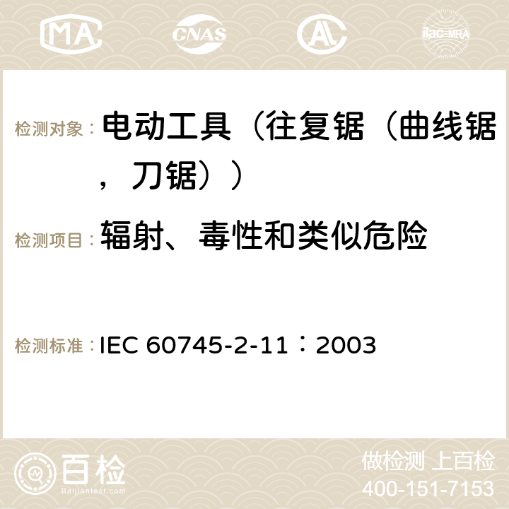 辐射、毒性和类似危险 手持式电动工具的安全 第2部分:往复锯(曲线锯、刀锯)的专用要求 IEC 60745-2-11：2003 31