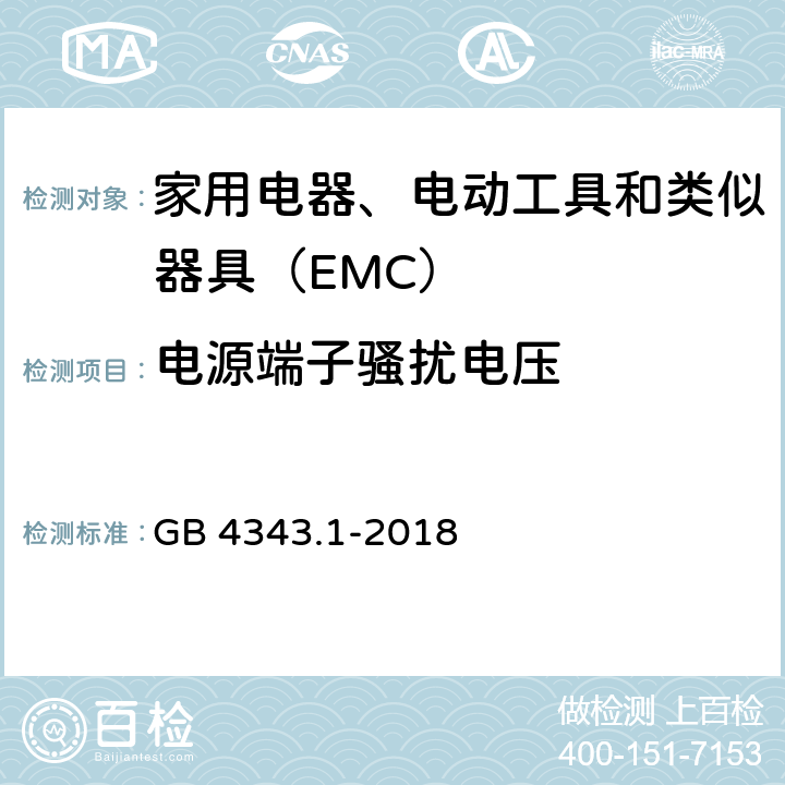 电源端子骚扰电压 电磁兼容 家用电器、电动工具和类似器具的要求 第1部分：发射 GB 4343.1-2018 5