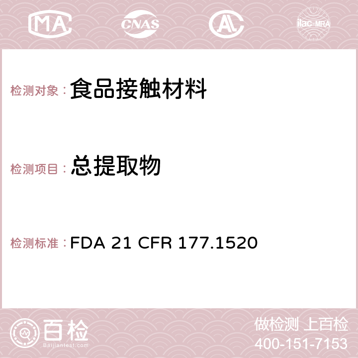总提取物 烯烃共聚物(PP/PE/PPCO) FDA 21 CFR 177.1520