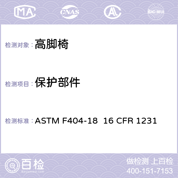 保护部件 高脚椅的消费者安全规范标准 ASTM F404-18 16 CFR 1231 6.1/7.2