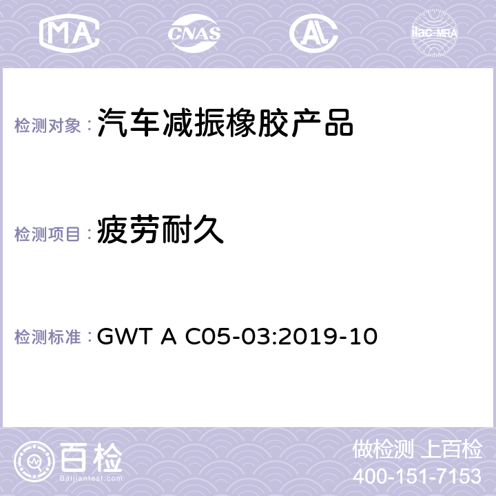 疲劳耐久 汽车用橡胶减振零部件疲劳试验方法 GWT A C05-03:2019-10
