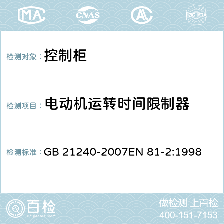 电动机运转时间限制器 液压电梯制造与安装安全规范 GB 21240-2007EN 81-2:1998 12.12