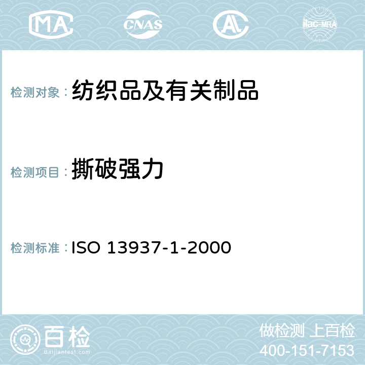 撕破强力 《纺织品 织物撕破特性 第1部分:用冲击摆锤方法测定撕破强力(埃尔门多夫)》 ISO 13937-1-2000