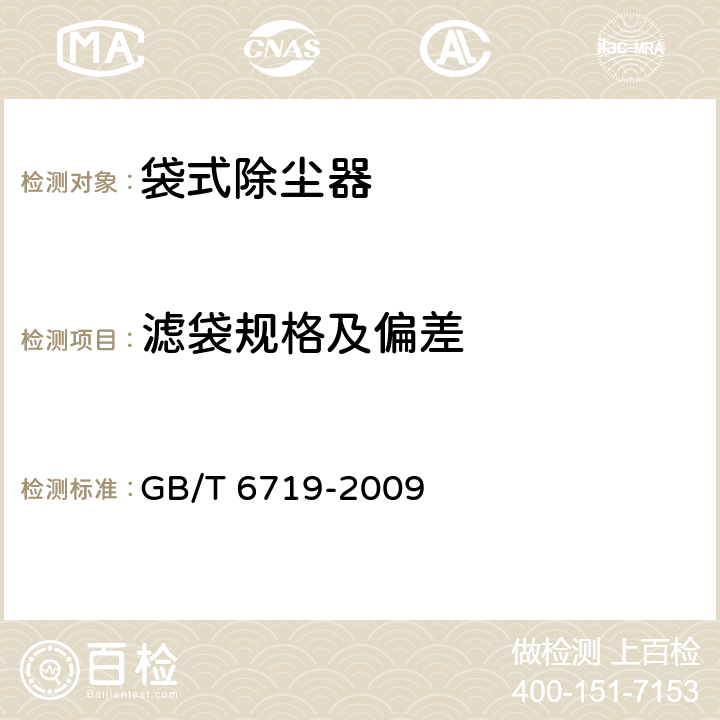 滤袋规格及偏差 GB/T 6719-2009 袋式除尘器技术要求