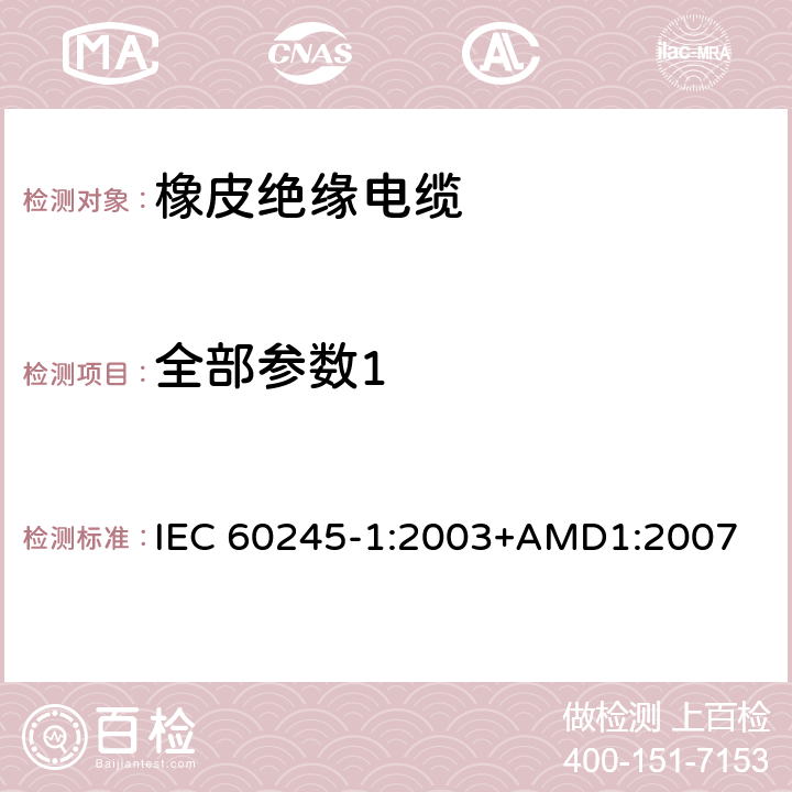 全部参数1 IEC 60245-1-2003 额定电压450/750及以下橡皮绝缘电缆 第1部分:一般要求
