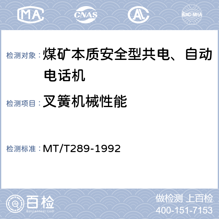 叉簧机械性能 煤矿本质安全型共电、自动电话机通用技术条件 MT/T289-1992