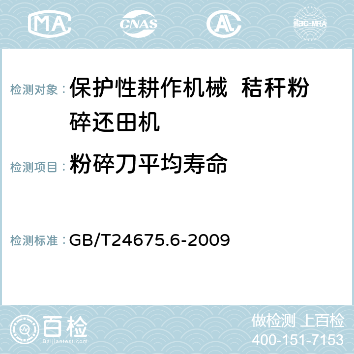 粉碎刀平均寿命 保护性耕作机械 秸秆粉碎还田机 GB/T24675.6-2009 7.2.6