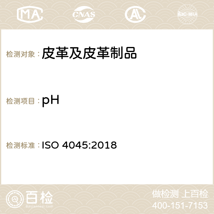 pH 皮革 化学试验 pH的测定及差异图 ISO 4045:2018