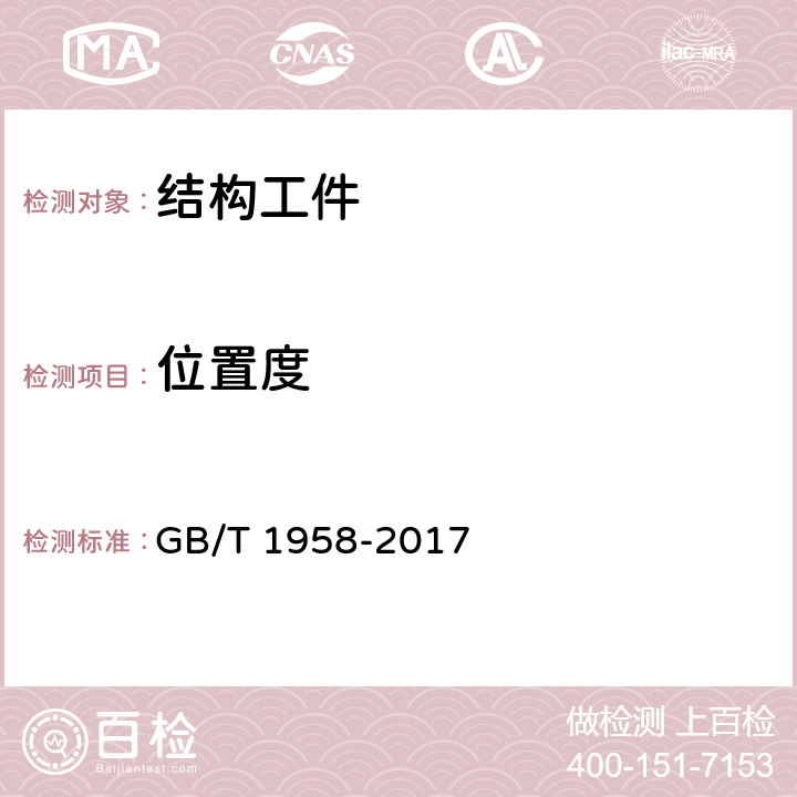 位置度 产品几何技术规范(GPS)几何公差 检测与验证 GB/T 1958-2017 C.13