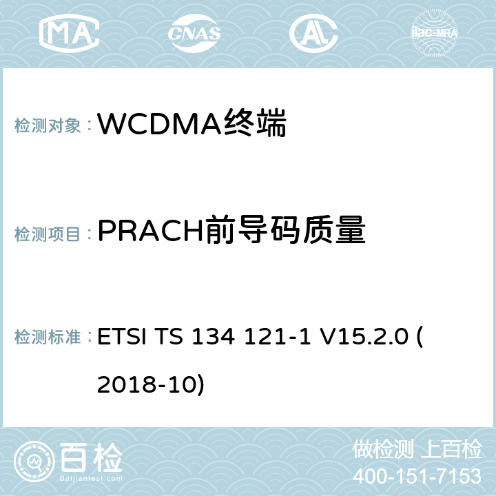 PRACH前导码质量 通用移动通信系统（UMTS）；用户设备(UE)一致性规范；无线发射和接收（FDD）;第一部分： 一致性规范 ETSI TS 134 121-1 V15.2.0 (2018-10) 5.13.4