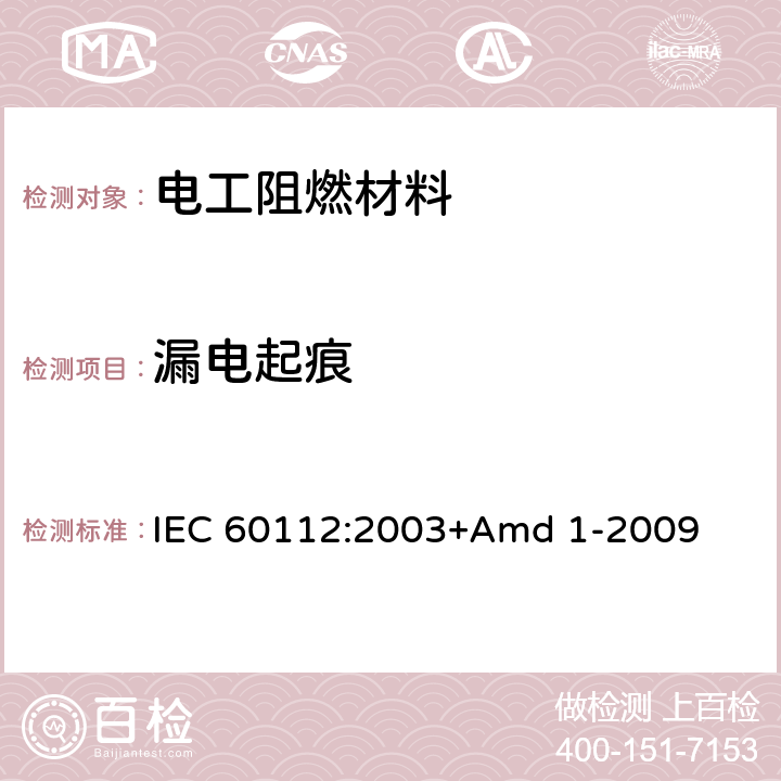 漏电起痕 《固体绝缘材料耐电痕化指数和相比电痕化指数的测定方法》 IEC 60112:2003+Amd 1-2009