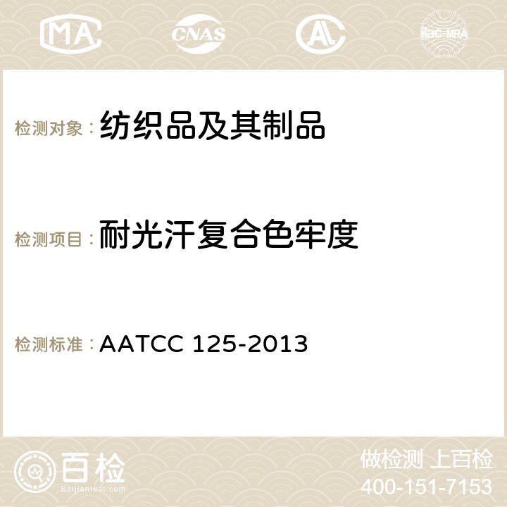 耐光汗复合色牢度 耐汗光色牢度 AATCC 125-2013