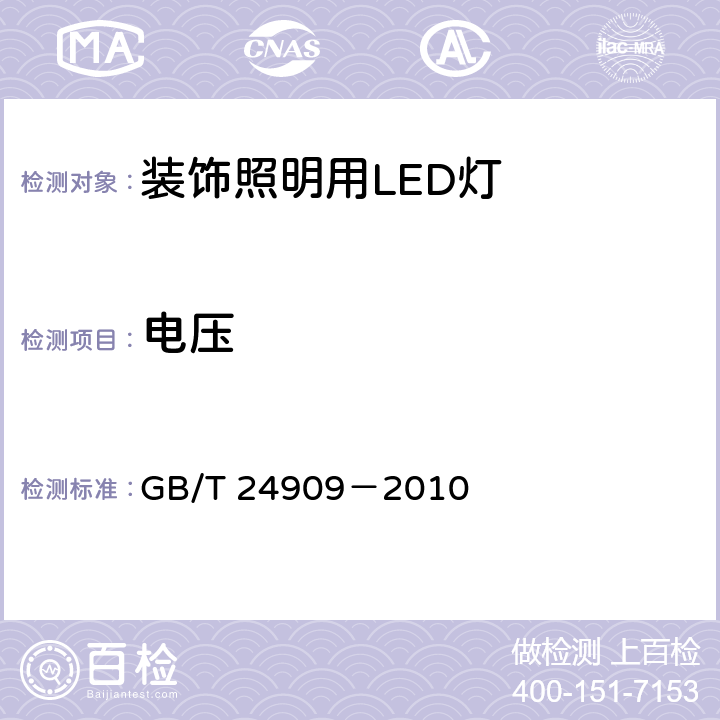 电压 GB/T 24909-2010 装饰照明用LED灯