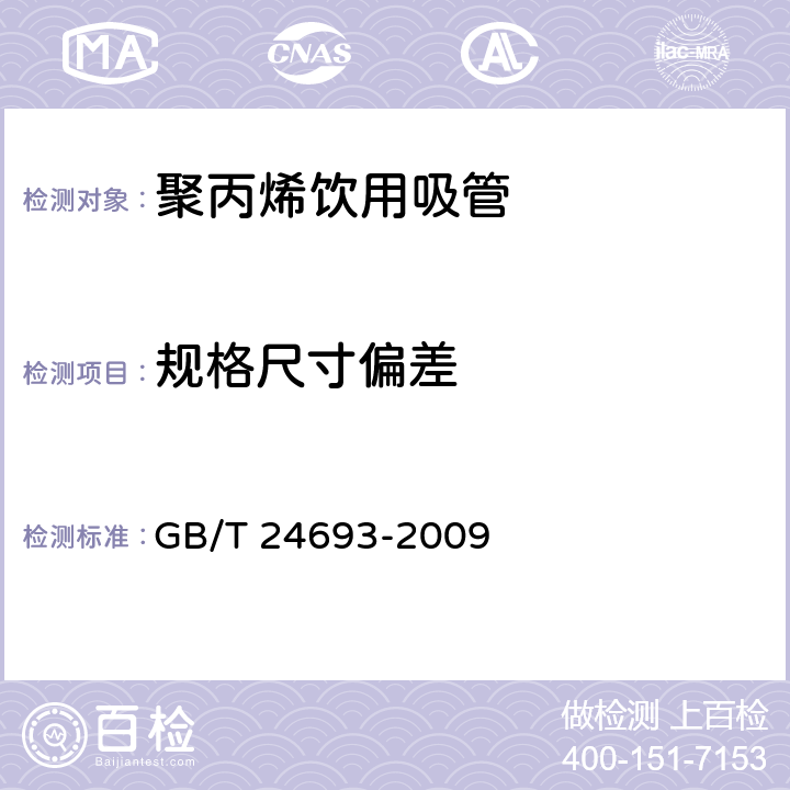 规格尺寸偏差 聚丙烯饮用吸管 GB/T 24693-2009