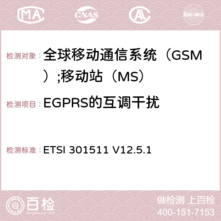 EGPRS的互调干扰 《全球移动通信系统（GSM）;移动站（MS）设备;统一标准涵盖了2014/53 / EU指令第3.2条的基本要求》 ETSI 301511 V12.5.1 4.2.34