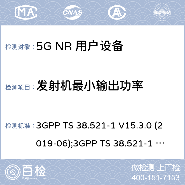 发射机最小输出功率 第3代合作伙伴计划；技术规范组无线电接入网；NR 用户设备(UE)一致性规范；无线电发射和接收； 第1部分：范围1独立组网 3GPP TS 38.521-1 V15.3.0 (2019-06);
3GPP TS 38.521-1 V16.4.0 (2020-06) 6.3