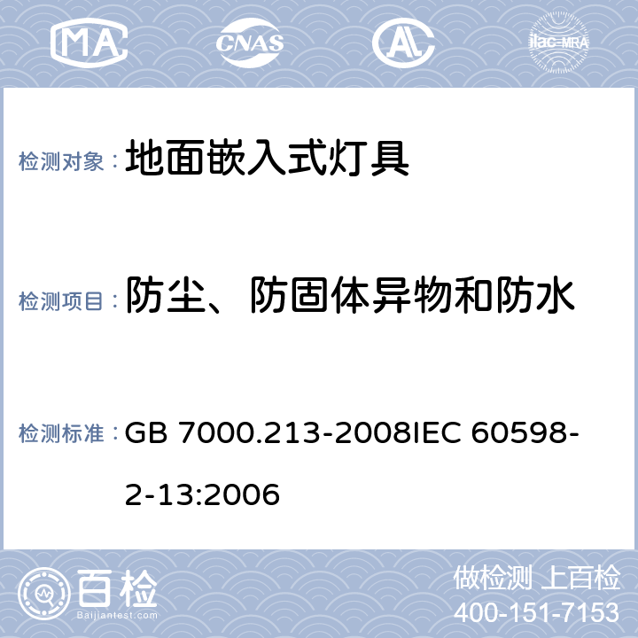 防尘、防固体异物和防水 灯具 第2-13部分：特殊要求 地面嵌入式灯具 GB 7000.213-2008
IEC 60598-2-13:2006 13(9)