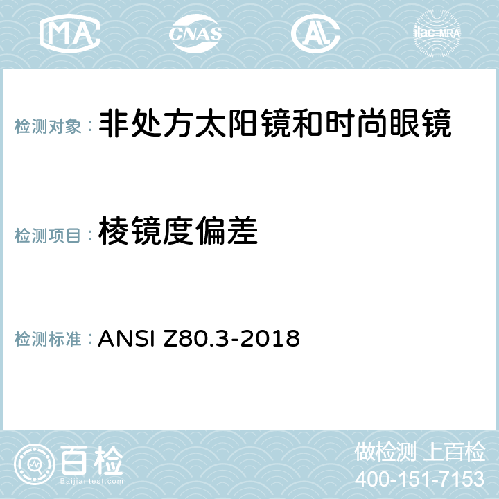 棱镜度偏差 眼科光学-非处方太阳镜和时尚眼镜要求 ANSI Z80.3-2018 4.9.3