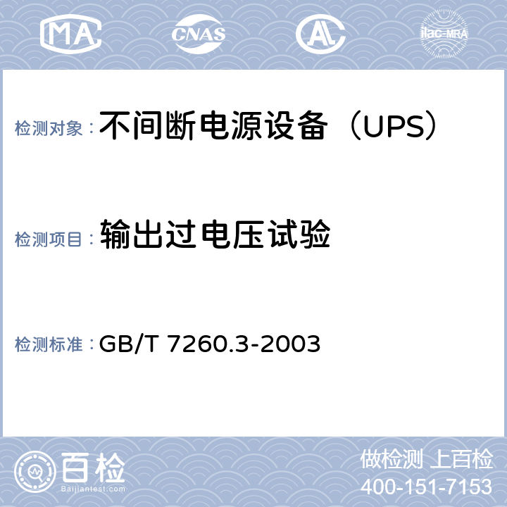 输出过电压试验 GB/T 7260.3-2003 不间断电源设备(UPS) 第3部分:确定性能的方法和试验要求